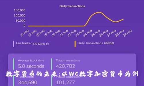 数字货币的未来：以WC数字加密货币为例