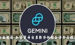 全面解析：加密货币交易软件的综合评价与推荐