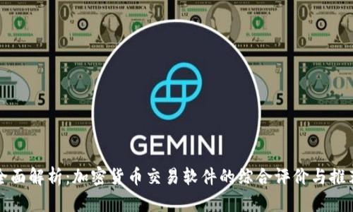 全面解析：加密货币交易软件的综合评价与推荐