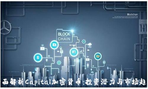  
全面解析Capital加密货币：投资潜力与市场趋势