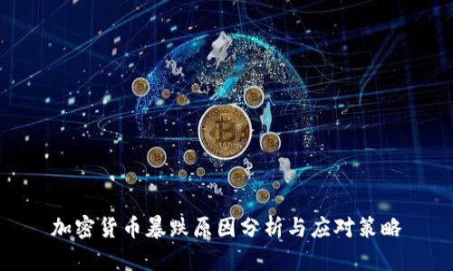 加密货币暴跌原因分析与应对策略