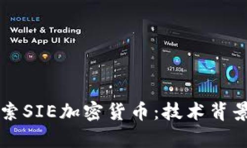 中文深入探索SIE加密货币：技术背景与应用前景