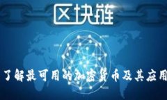 了解最可用的加密货币及其应用