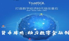 老挝批准的加密货币牌照：助力数字金融创新与