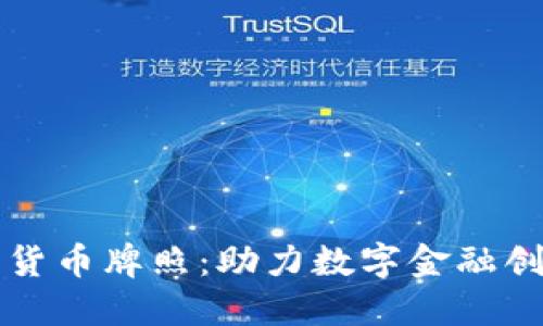 老挝批准的加密货币牌照：助力数字金融创新与可持续发展