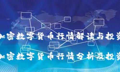 今日加密数字货币行情解读与投资策略

今日加密数字货币行情分析及投资建议