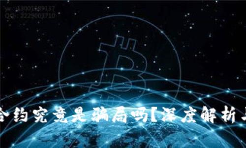 加密货币合约究竟是骗局吗？深度解析与风险提示