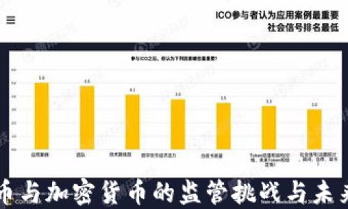 
比特币与加密货币的监管挑战与未来展望