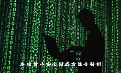 加密货币安全储存方法全解析