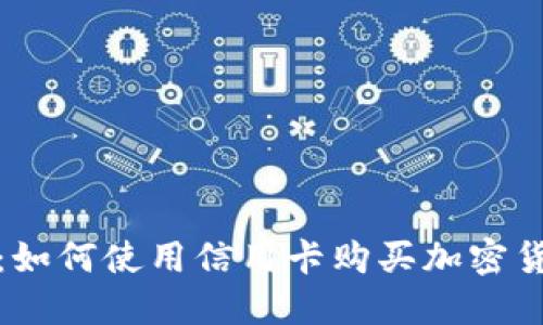 加密货币支付：如何使用信用卡购买加密货币的全面指南