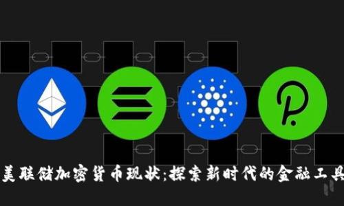 美联储加密货币现状：探索新时代的金融工具