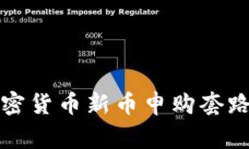 深入剖析加密货币新币申购套路与注意事项