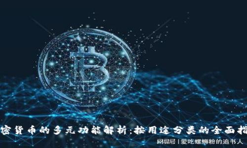 加密货币的多元功能解析：按用途分类的全面指南