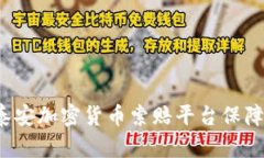 如何利用泰安加密货币索赔平台保障你的权益？
