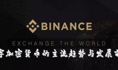 数字加密货币的主流趋势与发展前景