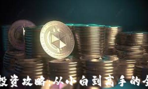 
加密货币投资攻略：从小白到高手的全方位指南