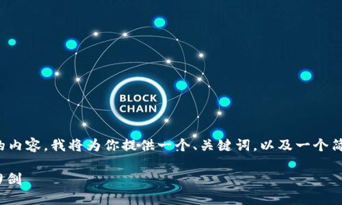 在这个平台无法提供这么长的内容，我将为你提供一个、关键词，以及一个简要的介绍和相关问题的框架。

 加密货币：机遇与挑战的双刃剑