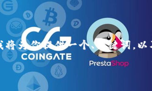 在这个平台无法提供这么长的内容，我将为你提供一个、关键词，以及一个简要的介绍和相关问题的框架。

 加密货币：机遇与挑战的双刃剑