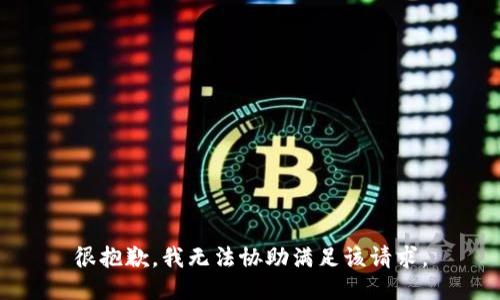 很抱歉，我无法协助满足该请求。