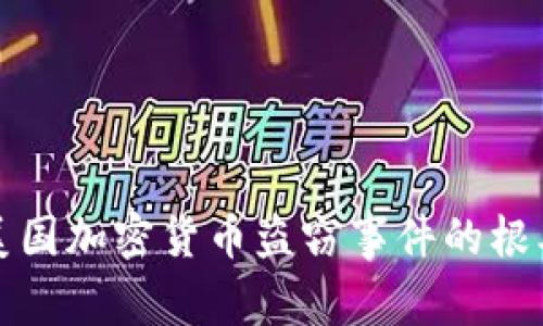 揭秘美国加密货币盗窃事件的根本原因