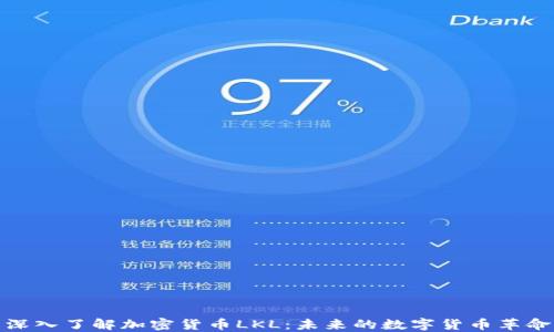 
深入了解加密货币LKL：未来的数字货币革命