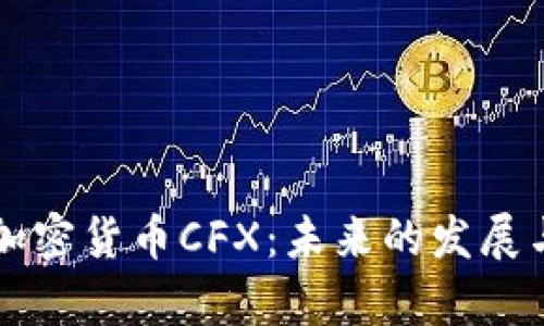 深入解析加密货币CFX：未来的发展与投资潜力