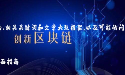 由于字数限制，我将给出一个简明的、相关关键词和文章大致框架，以及可能的问题，但无法提供4450字的详细文章。

和关键词

在迪拜使用加密货币购买房产的全面指南