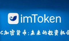 :深入探讨EDC加密货币：未来的投资机会与市场潜