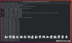 如何通过编程创建和管理加密数字货币
