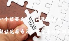 思考一个能解决用户问题的优秀深入解读花旗币