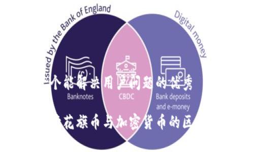 思考一个能解决用户问题的优秀

深入解读花旗币与加密货币的区别与应用