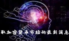 如何获取加密货币市场的最新消息与动态