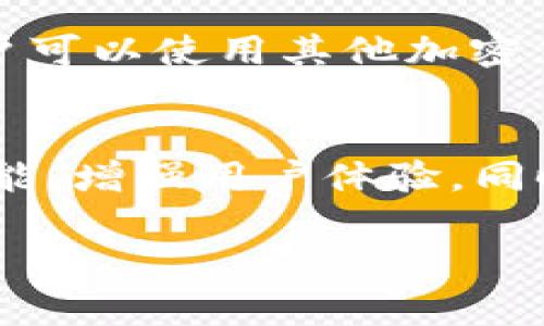   BTS是加密货币吗？深度剖析BTS和加密货币的关系/   
guanjianci 加密货币,BTS,区块链/guanjianci   

在数字经济迅猛发展的今天，区块链和加密货币市场已经逐渐成为了不可忽视的经济力量。无论是在投资、金融科技，还是在日常生活中，加密货币都扮演着重要的角色。近年来，BTS成为讨论的焦点之一，许多人好奇BTS究竟是一种加密货币，还是与区块链行业有其他的关系。本文将深入探讨BTS及其与加密货币的关系，帮助读者了解这一领域的重要信息。  

BTS简介  
BTS是BitShares（比特股）的代币，是一个基于区块链技术的去中心化金融平台，旨在实现一个全球性、无国界的金融服务网络。BitShares不仅提供加密货币的功能，还具备了去中心化交易所（DEX）、稳定币（如BitUSD）以及智能合约等功能。BTS是BitShares的原生代币，用户可以通过持有BTS进行交易、参与治理以及获取网络手续费的收益。  

加密货币的定义  
加密货币是一种数字货币，它利用加密技术确保交易的安全性、控制新单位的生成和验证资产的转移。加密货币的核心特性包括去中心化、高度安全性以及匿名性。比特币（Bitcoin）、以太坊（Ethereum）和瑞波币（Ripple）等都是众所周知的加密货币。它们通常在区块链网络上运行，交易记录被全网节点共同维护，保证了其透明性和抗篡改性。  

BTS与加密货币的关系  
作为BitShares网络的一部分，BTS本身就是一种加密货币。用户可以在BitShares平台上进行交易、投资或作为流动性提供者，BTS作为交易手续费的支付手段，促进了网络的运行。此外，BTS也可用于购买平台内其他资产，如稳定币或其他Tokens，从而增强了其在数字经济中的作用。  

BitShares网络的独特特性  
与许多加密货币不同，BitShares的核心设计理念是将去中心化交易与高效性结合。BitShares支持快速交易，处理速度极快，能与传统金融系统相媲美。同时，BitShares的去中心化交易所功能允许用户直接通过平台进行资产交易，消除了中介的费用和风险。通过DEx，用户可以以更低的成本进行多种加密资产的交换。  

BTS的应用案例  
BTS作为加密货币的一个应用实例，它在BitShares平台内的多种功能展现了加密货币的潜力。例如，用户可以把自己的BTS用于参与智能合约方面的操作，借助其高效率来实现资产管理。同时，BTS还可以用于借贷，利用其作为抵押品帮助用户获得流动资金。这种复杂的金融功能同样体现了加密货币在现代金融结构中的重要性。  

未来BTS和加密货币的展望  
随着区块链技术的不断发展，BTS和其他加密货币未来的发展潜力无限。越来越多的金融机构和传统企业开始探索如何将区块链技术与其业务结合，BTS作为一种代表性的加密货币，有望在未来的数字经济中发挥更大的作用。BTS的开发团队也在不断更新和其平台功能，以适应快速变化的市场需求。  

常见问题解答  

h4问题1：BTS的起源是什么？/h4  
BTS（BitShares）的起源可以追溯到2014年，当时由Daniel Larimer创立。Larimer在加密货币领域享有盛誉，他的愿景是创建一个去中心化的金融生态系统。在他的推动下，BitShares推出了自己的区块链和原生代币BTS，旨在解决传统金融体系中的问题，如交易速度慢、成本高等。不久以后，BitShares成为了更多用户和开发者的青睐之选，并进而成为了加密货币市场的重要组成部分。  

h4问题2：持有BTS能获得什么样的收益？/h4  
持有BTS的用户能够通过多种方式获得收益。首先，作为BitShares平台的原生代币，持有BTS的用户可以通过参与平台的治理和投票来获得一定的收益。其次，用户还可以利用自己的BTS进行借贷，通过利息的方式获取额外收益。此外，BTS的价格波动也为持有者提供了买入和卖出的机会，这在市场热度较高时常常能够带来可观的回报。  

h4问题3：BTS的技术架构是怎样的？/h4  
BitShares采用了高效的Delegated Proof of Stake（DPoS）共识机制，通过选举代表来进行区块生成，提高了交易的速度和效率。通过DPoS，BitShares能够在每分钟处理上千笔交易，与传统金融系统相比，具有更高的效率和更低的成本。此外，BitShares还实施了数据冗余和备份机制，为用户提供更为安全和可靠的交易环境。  

h4问题4：如何购买和交易BTS？/h4  
用户可以通过多个加密货币交易所购买BTS。其中包括传统的集中式交易所和去中心化交易所。为了购买BTS，用户通常需要注册一个账户，并完成必要的身份验证步骤。在账户成功创建后，用户可以使用其他加密货币（如比特币）或法定货币（如美元）进行兑换购买。此外，用户还可以通过BitShares平台内的交易功能直接进行BTS的买入和卖出操作，享受更低的手续费和更高的交易效率。  

h4问题5：BTS未来的发展方向是什么？/h4  
BTS作为BitShares平台的关键组成部分，其未来的发展将沿着更高效、便捷的方向继续。随着区块链技术的不断成熟，BTS发展团队积极探索新的技术创新与功能，如扩展去中心化交易所的功能，增强用户体验。同时，为了提高市场接受度，BTS还会致力于与其他金融平台、企业进行合作，推动区块链技术的应用落地。如此一来，BTS不仅能在加密货币市场上占有一席之地，也为数字经济的未来贡献力量。  

总而言之，BTS确实是一种加密货币，其基于BitShares平台的去中心化金融生态系。随着区块链技术的不断发展，BTS作为一种具有潜力的数字货币，将在未来迎来更广泛的应用和发展机会。