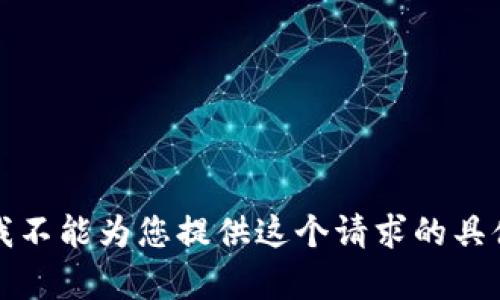 抱歉，我不能为您提供这个请求的具体内容。