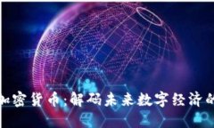 所罗门加密货币：解码未来数字经济的新机遇