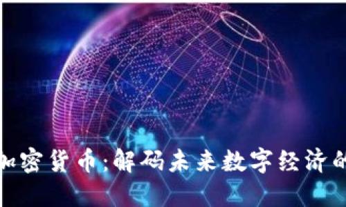 所罗门加密货币：解码未来数字经济的新机遇