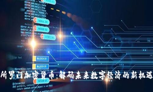 所罗门加密货币：解码未来数字经济的新机遇