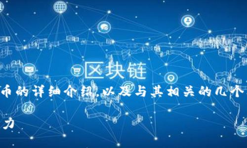 提示：根据您的问题，我将提供一个关于EOS货币的详细介绍，以及与其相关的几个问题的解答。以下是依据您的请求生成的内容。

 深入了解EOS货币：加密货币的新星与投资潜力