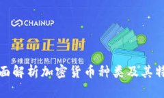 全面解析加密货币种类及其特性