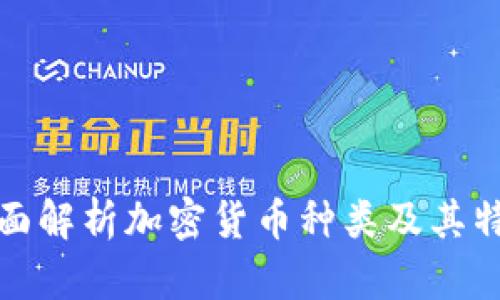全面解析加密货币种类及其特性