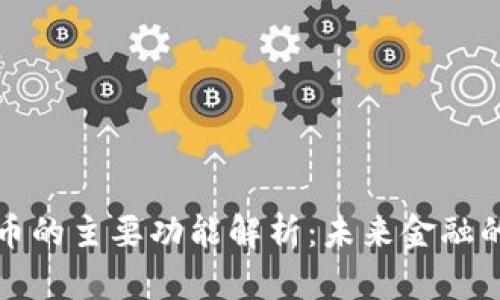 加密数字货币的主要功能解析：未来金融的创新驱动力