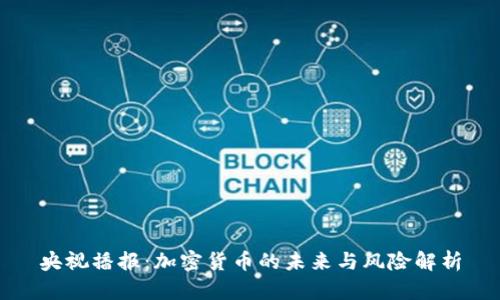 央视播报：加密货币的未来与风险解析