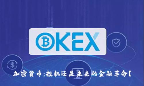 加密货币：投机还是未来的金融革命？