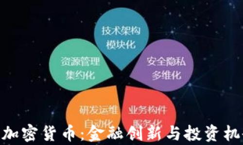 
baioti花旗加密货币：金融创新与投资机会的新篇章