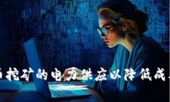 如何加密货币挖矿的电力供应以降低成本和提升