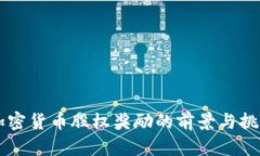 美国加密货币股权奖励的前景与挑战分析