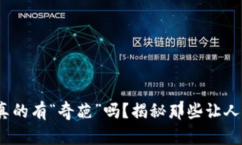 在虚拟货币浪潮中，真的有“奇葩”吗？揭秘那些让人哭笑不得的加密货币