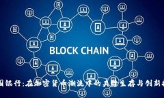 美国银行：在加密货币潮流中的夹缝生存与创新