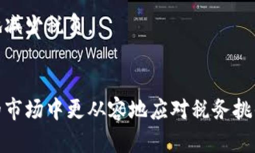    加密货币税金计算：你是否被复杂的税务规则困扰？  / 
 guanjianci  加密货币, 税务规则, 财务规划  /guanjianci 

引言
随着加密货币的快速发展，越来越多的人开始投资和交易比特币、以太坊以及其他数字货币。然而，尽管市场的热情高涨，关于加密货币的税务问题却让许多投资者感到不安和困惑。尤其是在不同国家和地区，加密货币的税收规定各异，使得许多投资者对税务处理更加迷茫。那么，如何才能清晰明了地计算加密货币的税金呢？本文将为你解答这些问题，并提供实用的税务规划建议。

加密货币的税务属性
在探讨加密货币税金的计算之前，首先需要理解的是，加密货币在许多国家通常被视为“资产”，而非货币。这意味着，当你出售、交换或者使用加密货币时，可能会涉及资本利得税。资本利得税是一种基于你持有资产的增值部分征收的税费。这一特性让投资者在进行交易时需谨慎处理，以确保符合税务要求。

如何计算加密货币的税金
下面我们将详细介绍如何计算加密货币的税金，包括盈利和亏损的处理方式。

h41. 计算盈利或亏损/h4
当你出售加密货币时，你需要计算出你的交易是否获得了盈利或亏损。计算公式为：“销售价格 - 购买价格 = 利润（或亏损）”。
例如，如果你以5000美元的价格购买了1个比特币，并且后来以6000美元的价格将其出售，利润为6000美元 - 5000美元 = 1000美元。相反，如果你以4000美元出售，那么你的亏损将为4000美元 - 5000美元 = -1000美元。

h42. 确定持有期/h4
持有期对于税务计算非常重要。一般来说，很多国家将资本利得分为短期和长期资本利得。短期资本利得（通常是持有期少于一年）税率通常更高，而长期资本利得的税率相对较低。了解你持有加密货币的时间，有助于合理规划税务。

h43. 考虑费用/h4
计算税金时，别忘了考虑与交易相关的费用，比如交易所手续费、钱包转账费等。这些费用可以从你的总利润中扣除，从而降低你的应税收入。

特别注意事项
在处理加密货币税务时，有几个特别需要注意的地方：

h41. 使用不同的会计方法/h4
在计算加密货币的盈利和亏损时，你可以选择不同的会计方法，比如先入先出法（FIFO）、后入先出法（LIFO）等。这些方法会影响你报告的利润和应缴税金。

h42. 记录交易历史/h4
保持良好的记录是至关重要的。确保你为所有加密货币的买卖交易保持准确的纪录，包括交易日期和价格。这不仅有助于你在报税时准确计算税金，还能在未来如有税务审计时提供有力的支持。

h43. 管理亏损/h4
如果你的加密货币投资在一段时间内遭遇亏损，有时你可以通过“税收收割”策略来减轻税负。这意味着你可以卖掉表现不佳的资产来实现亏损，随后将这些亏损与盈利对冲。通过这种方式，可以有效地降低应税收入。

规划和咨询专业人士
税务问题通常比较复杂，有时甚至需要专业的财务顾问或税务专家的帮助。在投资规模较大或交易频繁的情况下，咨询专业人士能够确保你遵循当地的法律法规，并最大限度地减少税负。

总结
加密货币的税收问题不容忽视，了解税务计算和规划对于每一位投资者而言都是必不可少的。通过准确计算盈利和亏损、合理规划投资及记录交易，可以让你在这个充满机会的市场中更从容地应对税务挑战。