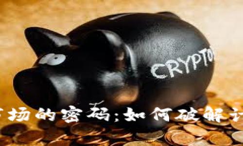 加密货币市场的密码：如何破解计算的奥秘？